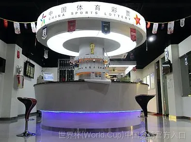 关于世界杯竞彩平台